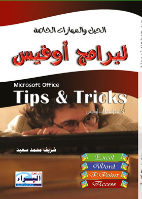 Learn Tricks And Special Skills.. Microsoft Office Tips & Tricks Excel - Word