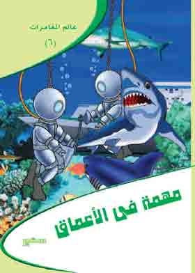 Deep Mission (adventure World; 6)