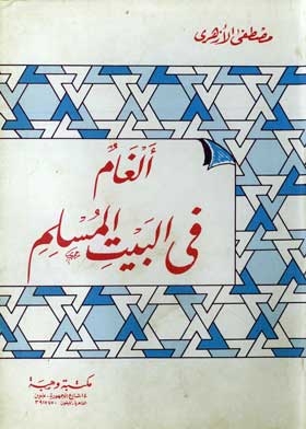 ألغام في البيت المسلم