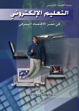 E-learning And The Knowledge Economy