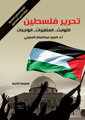 تحرير فلسطين