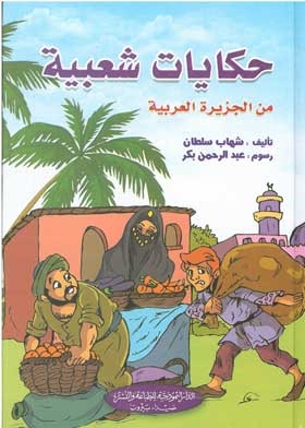 Folktales From The Arabian Peninsula