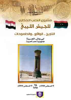 The Libyan Army Memorial Project