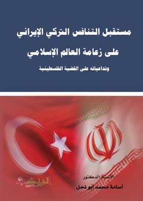 The Future Of Turkish-iranian Competition For The Leadership Of The Islamic World
