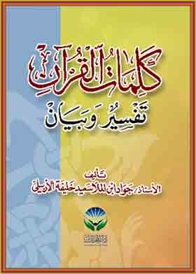 The Words Of The Qur'an Interpretation And Statement