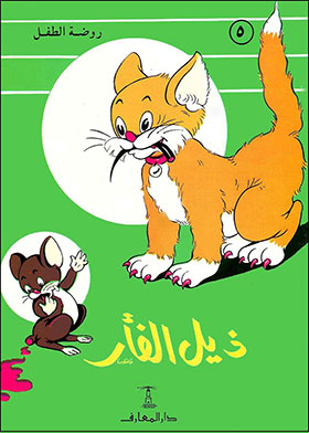 Mouse's Tail (kindergarten; 5)