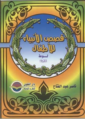Lot, Peace Be Upon Him (children's Stories Of The Prophets Series; 7)