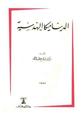 الديناميكا الهندسية ج 1