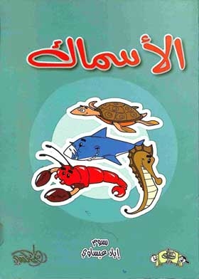 الاسماك