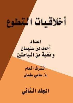 Volunteer Ethics