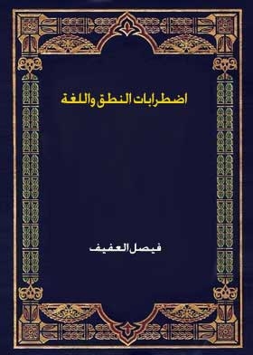 اضطرابات النطق واللغة