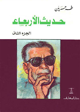 حديث الأربعاء ج2