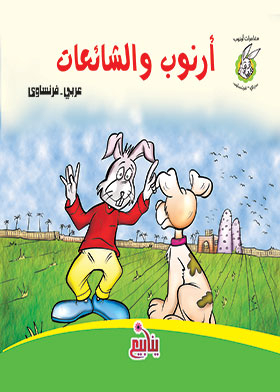 Arnob And Rumor (the Adventures Of Arnob, French)