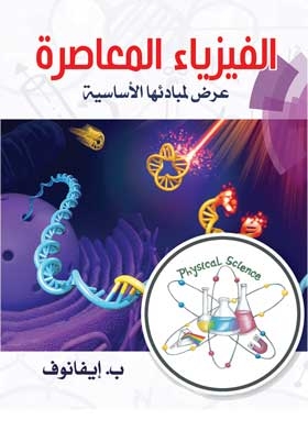 Contemporary Physics Is A Presentation Of Its Basic Principles