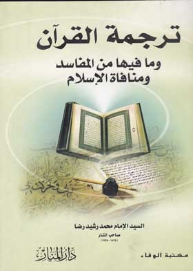 ترجمة القرآن - وما فيها من المفاسد ومنافاة الإسلام