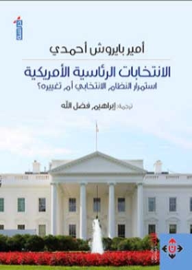 الانتخابات الرئاسية الأمريكية (استمرار النظام الانتخابي أم تغييره؟)
