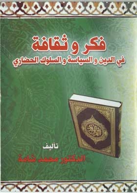 فكر وثقافة في الدين والسياسة والسلوك الحضاري