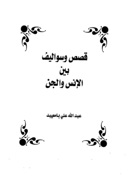 قصص وسواليف بين الإنس والجن