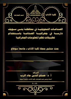 الصناعات التحويلية في محافظة بني سويف: دارسة في جغرافية الصناعة باستخدام تطبيقات نظم المعلومات الجغر
