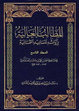 المطالب العالية بزوائد المسانيد الثمانية مج 9