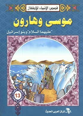 Moses And Aaron, Peace Be Upon Them, And The Children Of Israel