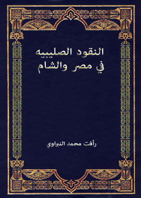 Crusade Coins In Egypt And The Levant