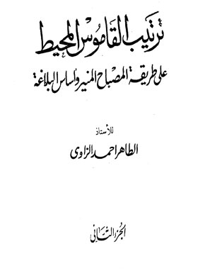 ترتيب القاموس المحيط على طريقة المصباح المنير وأساس البلاغة ج2