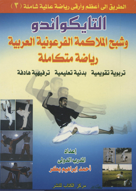 Taekwondo And The Pharaonic Arab Boxing Ghost