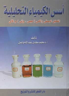 The Foundations Of Analytical Chemistry: Descriptive, Quantitative (volumetric, Gravimetric) And Instrumental Analysis