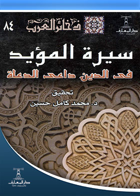 The Biography Of Al-mu'ayyad Fi Al-din, The Call To Preachers: Translating His Life With His Pen (dhakkar Al-arab: 84)
