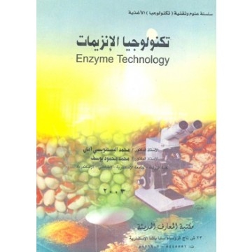 تكنولوجيا الإنزيمات