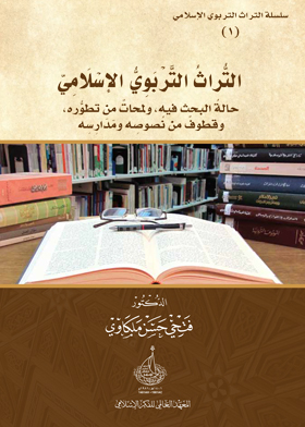 The Islamic Educational Heritage (the State Of Its Research, Glimpses Of Its Development, And Quotations From Its Texts And Schools)