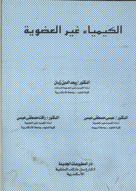 الكيمياء غير العضوية