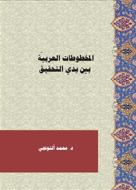 المخطوطات العربية بين يدي التحقيق