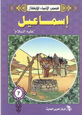 إسماعيل عليه السلام ( سلسلة قصص الأنبياء )