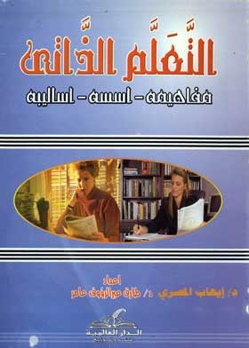 التعلم الذاتي: مفاهيمه ـ أسسه ـ أساليبه