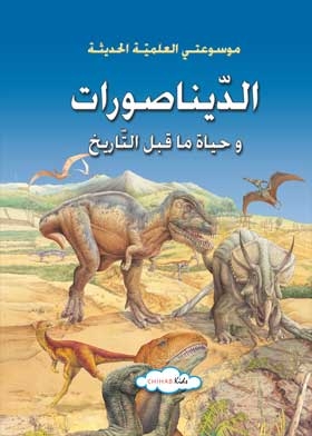 الديناصورات وحياة ما قبل التاريخ : موسوعتى العلمية الحديثة