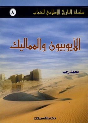The Ayyubids And The Mamluks (islamic Youth History Series; 8)