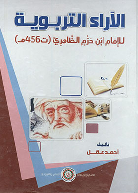The Educational Opinions Of Imam Ibn Hazm Al-zahiri