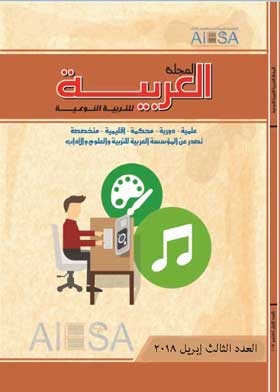 المجلة العربية للتربية النوعية،(ع3 إبريل 2018)
