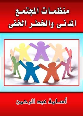 منظمات المجتمع المدني والخطر الخفي