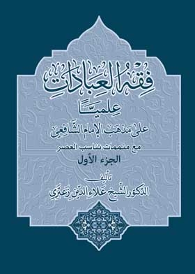 فقه العبادات علمياً على مذهب الإمام الشافعي مع متممات تناسب العصر ج؛ 1