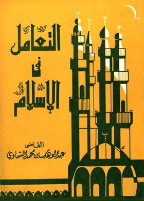 التعامل فى الإسلام