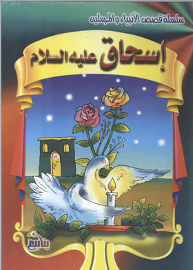 Isaac, Peace Be Upon Him (stories Of The Prophets And Messengers Series)