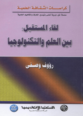 The Meeting Of The Future: Between Science And Technology (scientific Culture Brochures)