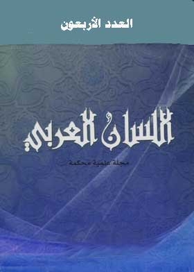 اللسان العربي ع؛ 40