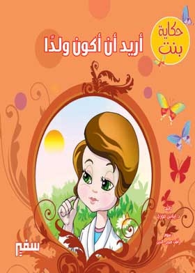 I Want To Be A Boy (a Girl's Tale Series)