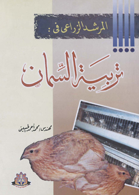 المرشد الزراعي في : تربية السمان