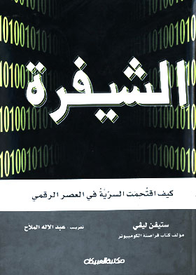الشيفرة- كيف اقتحمت السرية في العصر الرقمي