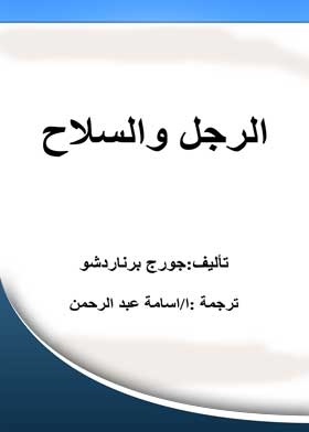 الرجل والسلاح: مترجم